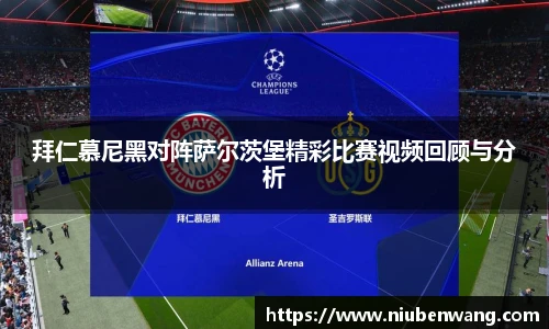 拜仁慕尼黑对阵萨尔茨堡精彩比赛视频回顾与分析