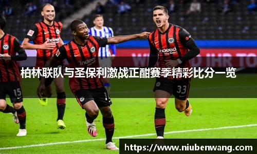 柏林联队与圣保利激战正酣赛季精彩比分一览